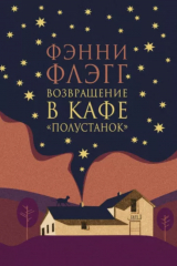 книга Возвращение в кафе «Полустанок»