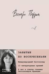 книга Забытые по воскресеньям