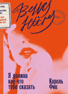 Книга Я должна кое-что тебе сказать на ReadRate.com книга Я должна кое-что тебе сказать