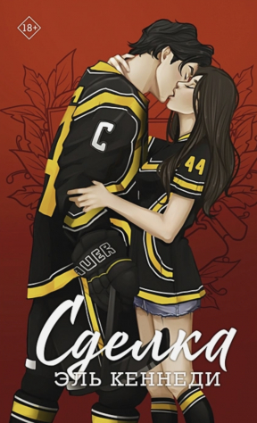 Книга Сделка на ReadRate.com книга Сделка