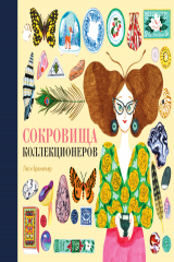 книга Сокровища коллекционеров
