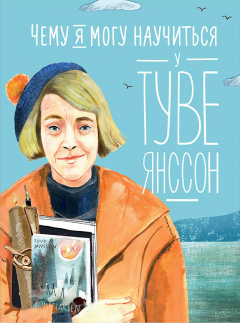 Книга Чему я могу научиться у Туве Янссон на ReadRate.com книга Чему я могу научиться у Туве Янссон
