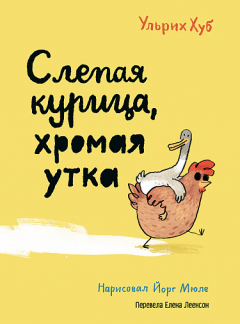 Книга Слепая курица, хромая утка на ReadRate.com книга Слепая курица, хромая утка