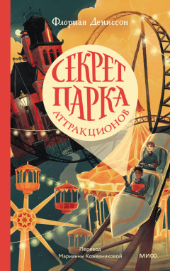 Книга Секрет парка аттракционов на ReadRate.com книга Секрет парка аттракционов