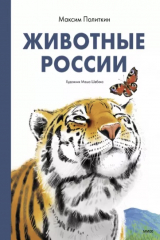 книга Животные России. Факты и мифы о еже и не только