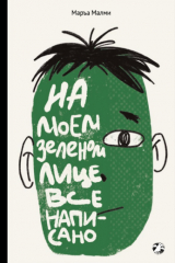 книга На моем зеленом лице все написано