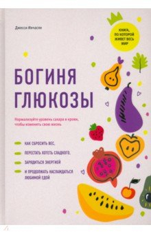 Книга Богиня глюкозы. Нормализуйте уровень сахара в крови, чтобы изменить свою жизнь на ReadRate.com книга Богиня глюкозы. Нормализуйте уровень сахара в крови, чтобы изменить свою жизнь