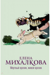 книга Мертвый кролик, живой кролик