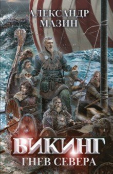Книга Викинг. Гнев Севера + открытка с автографом на ReadRate.com книга Викинг. Гнев Севера + открытка с автографом