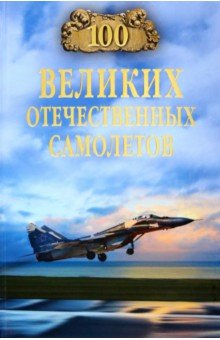 книга 100 великих отечественных самолетов