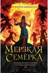 Книга Мерзкая семёрка на ReadRate.com книга Мерзкая семёрка