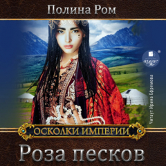 Книга Роза песков на ReadRate.com книга Роза песков