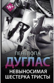 Книга Невыносимая шестерка Тристы на ReadRate.com книга Невыносимая шестерка Тристы