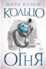 книга Египетские хроники. Кольцо огня