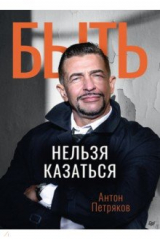 книга Быть нельзя казаться