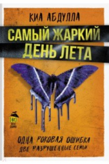 книга Самый жаркий день лета