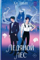 Книга Ледяной лес на ReadRate.com книга Ледяной лес