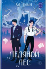 книга Ледяной лес
