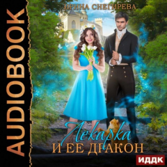 Книга Лекарка и её дракон на ReadRate.com книга Лекарка и её дракон
