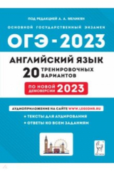 Книга ОГЭ 2023 Английский язык. 9 класс. 20 тренировочных вариантов на ReadRate.com книга ОГЭ 2023 Английский язык. 9 класс. 20 тренировочных вариантов