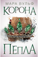 книга Египетские хроники. Корона пепла