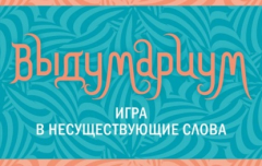 Книга Выдумариум. Игра в несуществующие слова на ReadRate.com книга Выдумариум. Игра в несуществующие слова