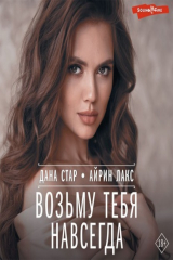 книга Возьму тебя навсегда