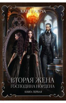 Книга Вторая жена господина Нордена. Книга первая на ReadRate.com книга Вторая жена господина Нордена. Книга первая