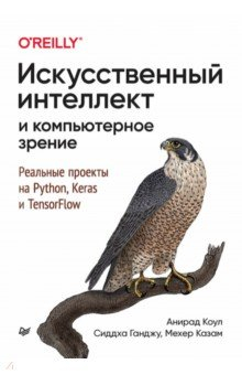 Книга Искусственный интеллект и компьютерное зрение. Реальные проекты на Python, Keras и TensorFlow на ReadRate.com книга Искусственный интеллект и компьютерное зрение. Реальные проекты на Python, Keras и TensorFlow