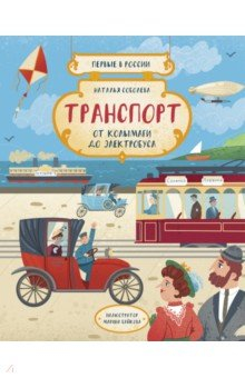 Книга Транспорт. От колымаги до электробуса на ReadRate.com книга Транспорт. От колымаги до электробуса