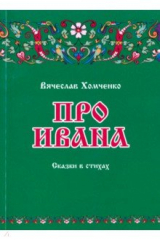 книга Про Ивана