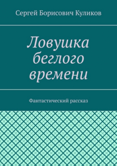 Книга Ловушка беглого времени. Фантастический рассказ на ReadRate.com книга Ловушка беглого времени. Фантастический рассказ