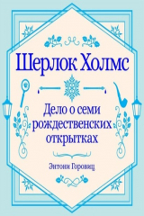 книга Дело о семи рождественских открытках. Рождественский рассказ о Шерлоке Холмсе