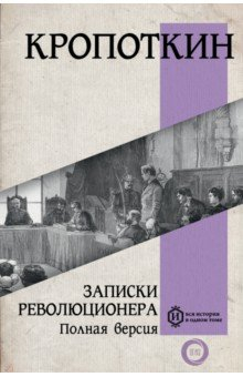 Книга Записки революционера. Полная версия на ReadRate.com книга Записки революционера. Полная версия