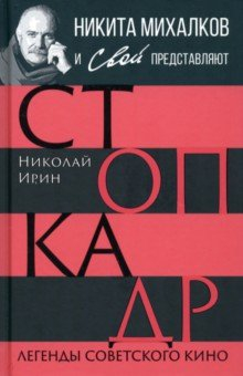 Книга Стоп-кадр. Легенды советского кино на ReadRate.com книга Стоп-кадр. Легенды советского кино