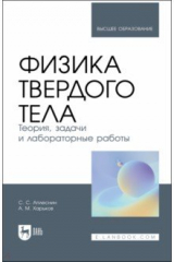 книга Физика твердого тела. Теория, задачи и лабораторные работы. Учебное пособие для вузов