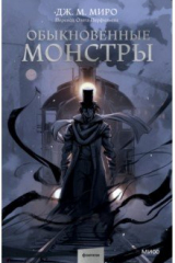 Книга Обыкновенные монстры на ReadRate.com книга Обыкновенные монстры