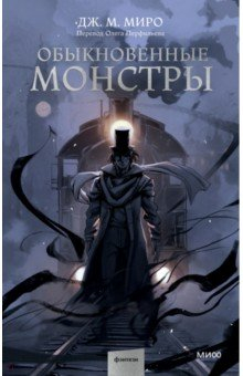 Книга Обыкновенные монстры на ReadRate.com книга Обыкновенные монстры