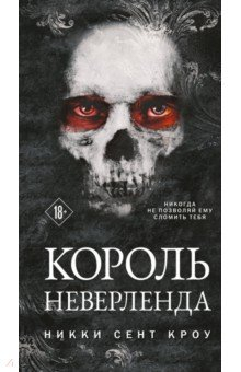 Книга Король Неверленда на ReadRate.com книга Король Неверленда