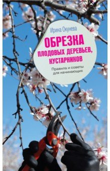 Книга Обрезка плодовых деревьев, кустарников. Правила и советы для начинающих на ReadRate.com книга Обрезка плодовых деревьев, кустарников. Правила и советы для начинающих