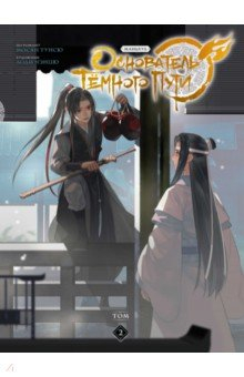 Книга Основатель Тёмного Пути. Маньхуа. Том 2 на ReadRate.com книга Основатель Тёмного Пути. Маньхуа. Том 2