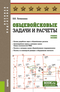 Книга Общевойсковые задачи и расчеты. (Бакалавриат, Специалитет). Учебное пособие. на ReadRate.com книга Общевойсковые задачи и расчеты. (Бакалавриат, Специалитет). Учебное пособие.