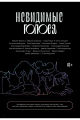 книга Невидимые голоса