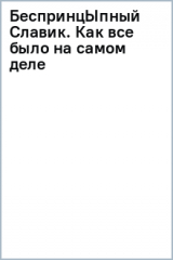 книга БеспринцЫпный Славик. Как все было на самом деле