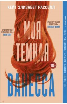 Книга Моя темная Ванесса на ReadRate.com книга Моя темная Ванесса