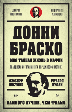 Книга Донни Браско: моя тайная жизнь в мафии. Правдивая история агента ФБР Джозефа Пистоне на ReadRate.com книга Донни Браско: моя тайная жизнь в мафии. Правдивая история агента ФБР Джозефа Пистоне