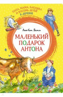 Книга Папа, мама, бабушка и восемь детей в деревне. Маленький подарок Антона на ReadRate.com книга Папа, мама, бабушка и восемь детей в деревне. Маленький подарок Антона