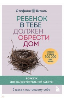 Книга Ребенок в тебе должен обрести дом. 3 шага к настоящему себе. Воркбук для самостоятельной работы на ReadRate.com книга Ребенок в тебе должен обрести дом. 3 шага к настоящему себе. Воркбук для самостоятельной работы