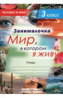 Книга Окружающий мир. 3 класс. Занималочка. Мир, в котором я живу на ReadRate.com книга Окружающий мир. 3 класс. Занималочка. Мир, в котором я живу
