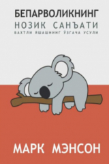 книга Бепарволикнинг нозик санъати